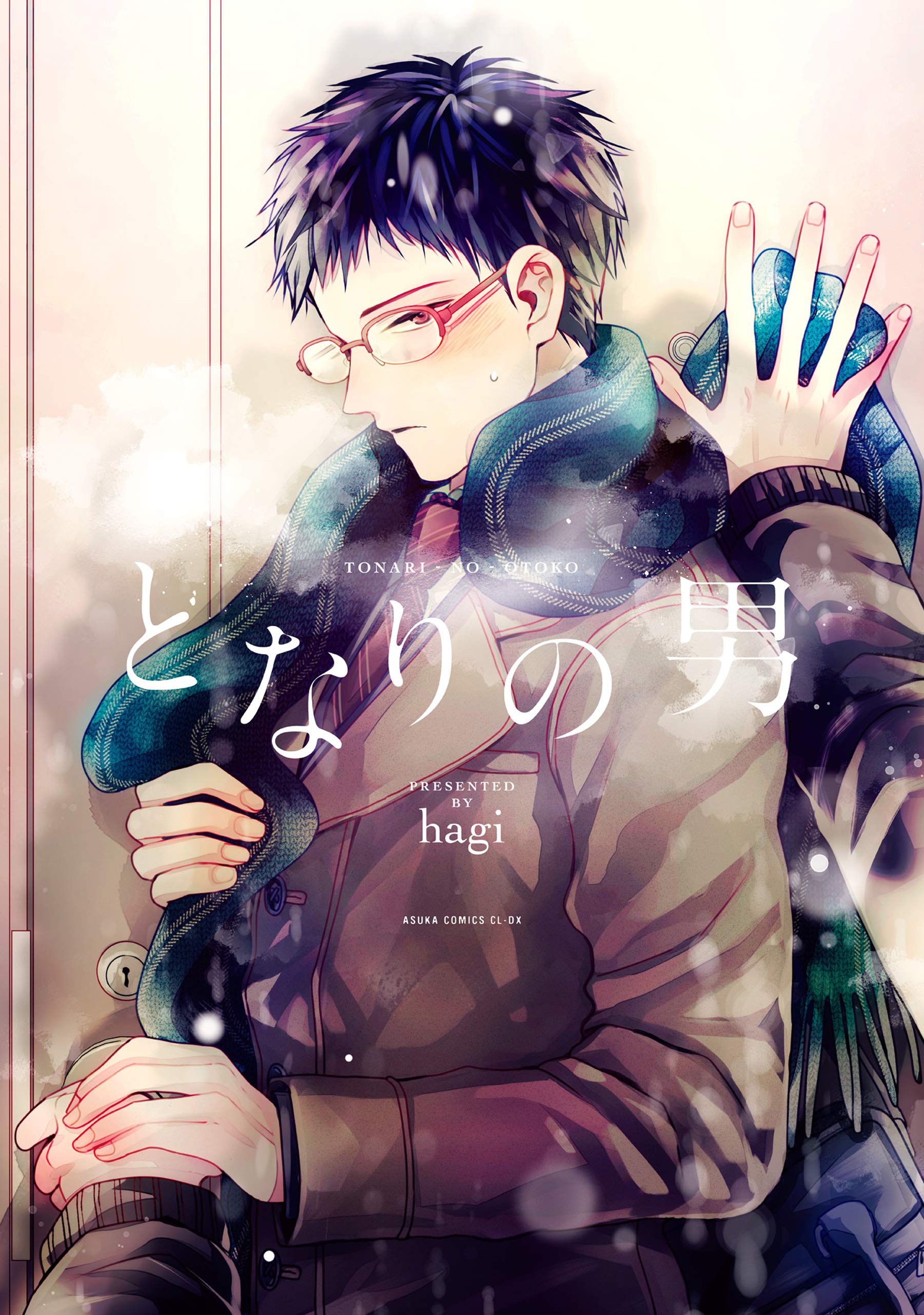 となりの男【電子特典付き】 (あすかコミックスCL-DX) [Tonari no Otoko]