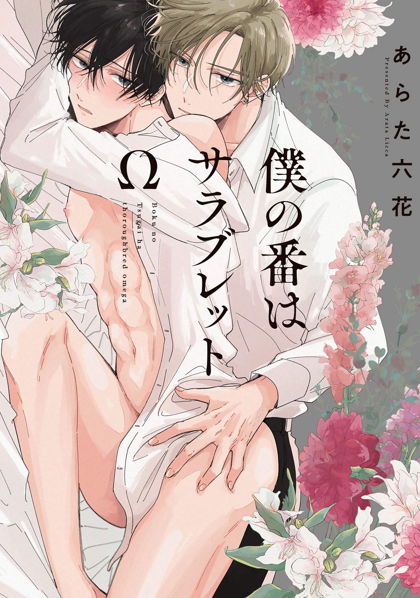 僕の番はサラブレットΩ [Boku no Tsugai wa Thoroughbred Ω]