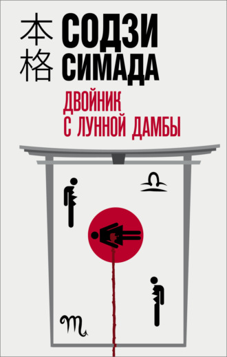 Двойник с лунной дамбы book cover