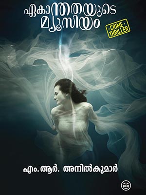 ഏകാന്തതയുടെ മ്യൂസിയം | Ekanthathayude Museum