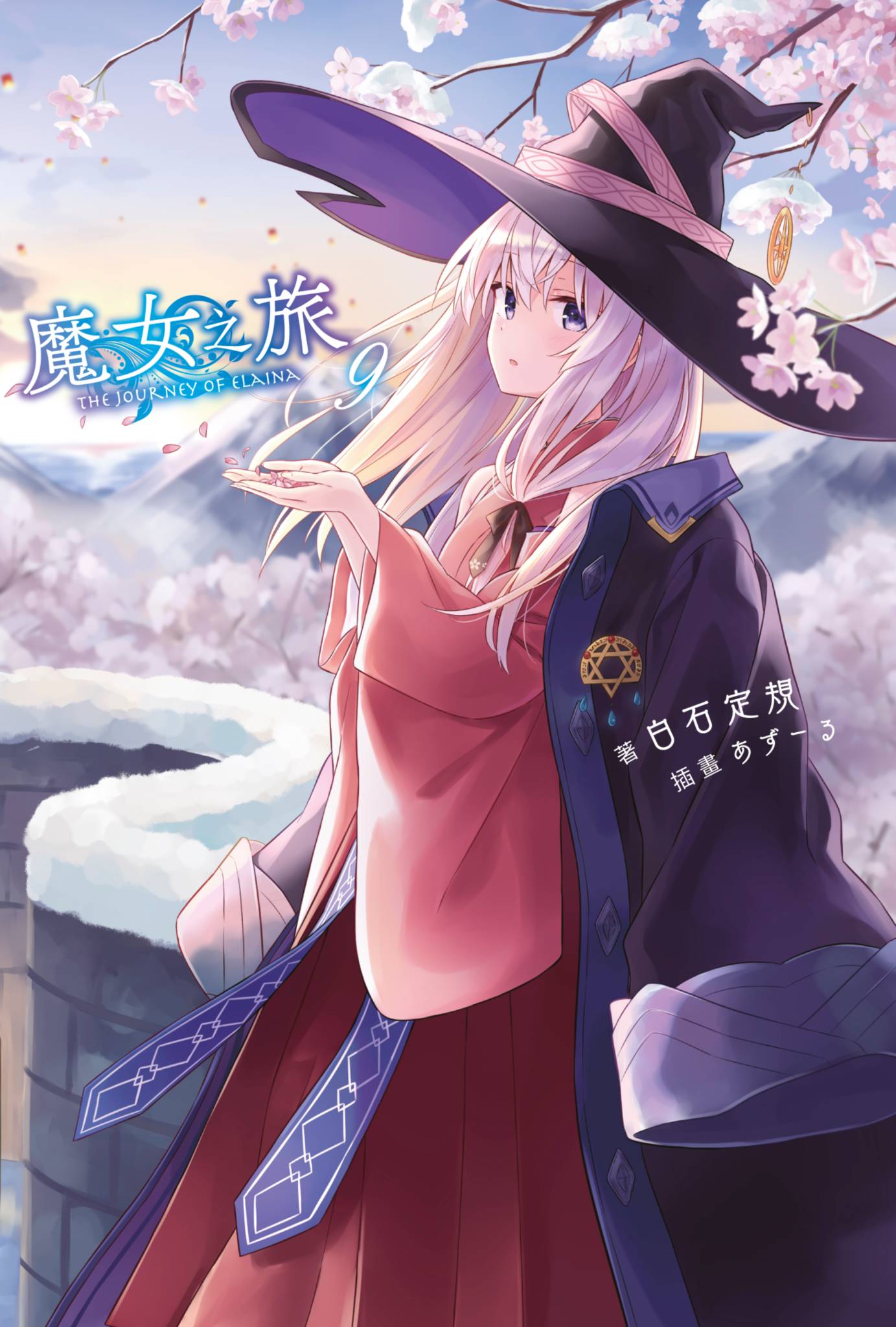 魔女之旅9 By 白石定規 Goodreads 魔女之旅9 By 白石定規 Goodreads