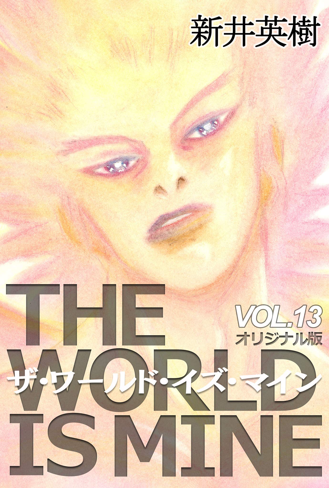 ザ ワールド イズ マイン オリジナル版 13 By 新井 英樹 Goodreads