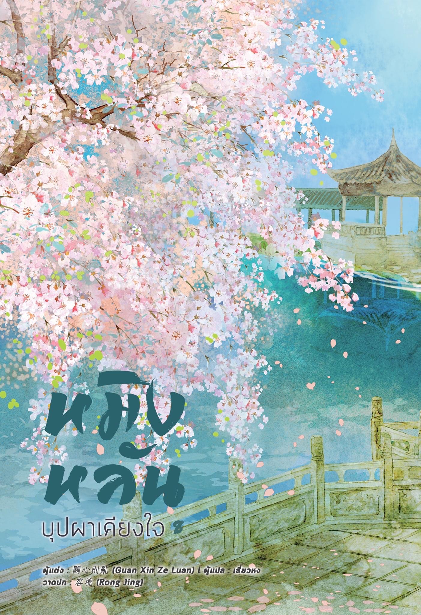 หมิงหลัน บุปผาเคียงใจ เล่ม 8