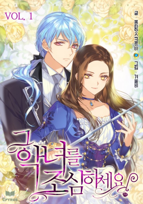 그 악녀를 조심하세요! 1 [Geu Agnyeoreul Josimhaseyo! 1]