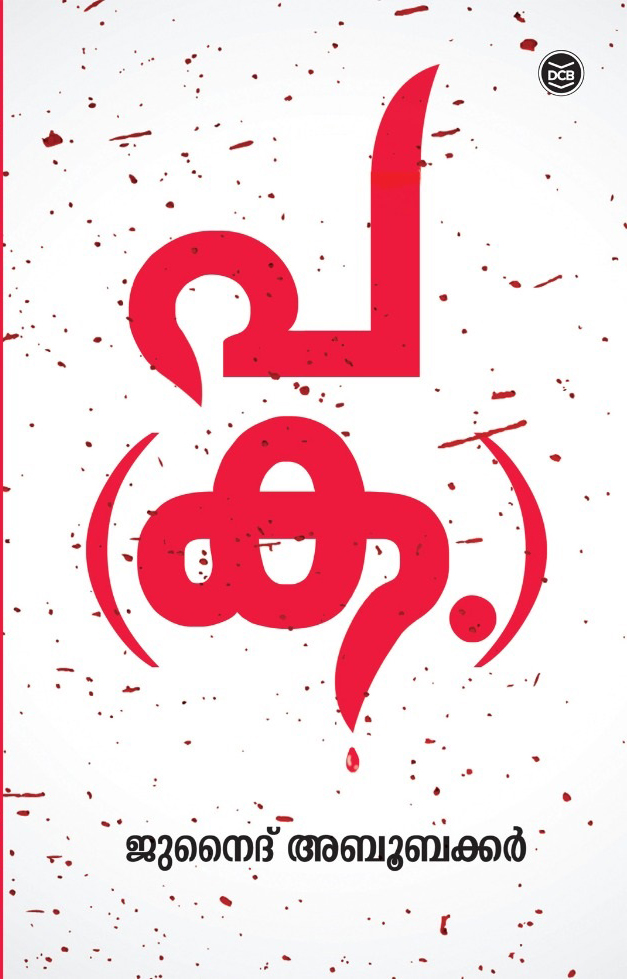 പ(ക.) | Pa