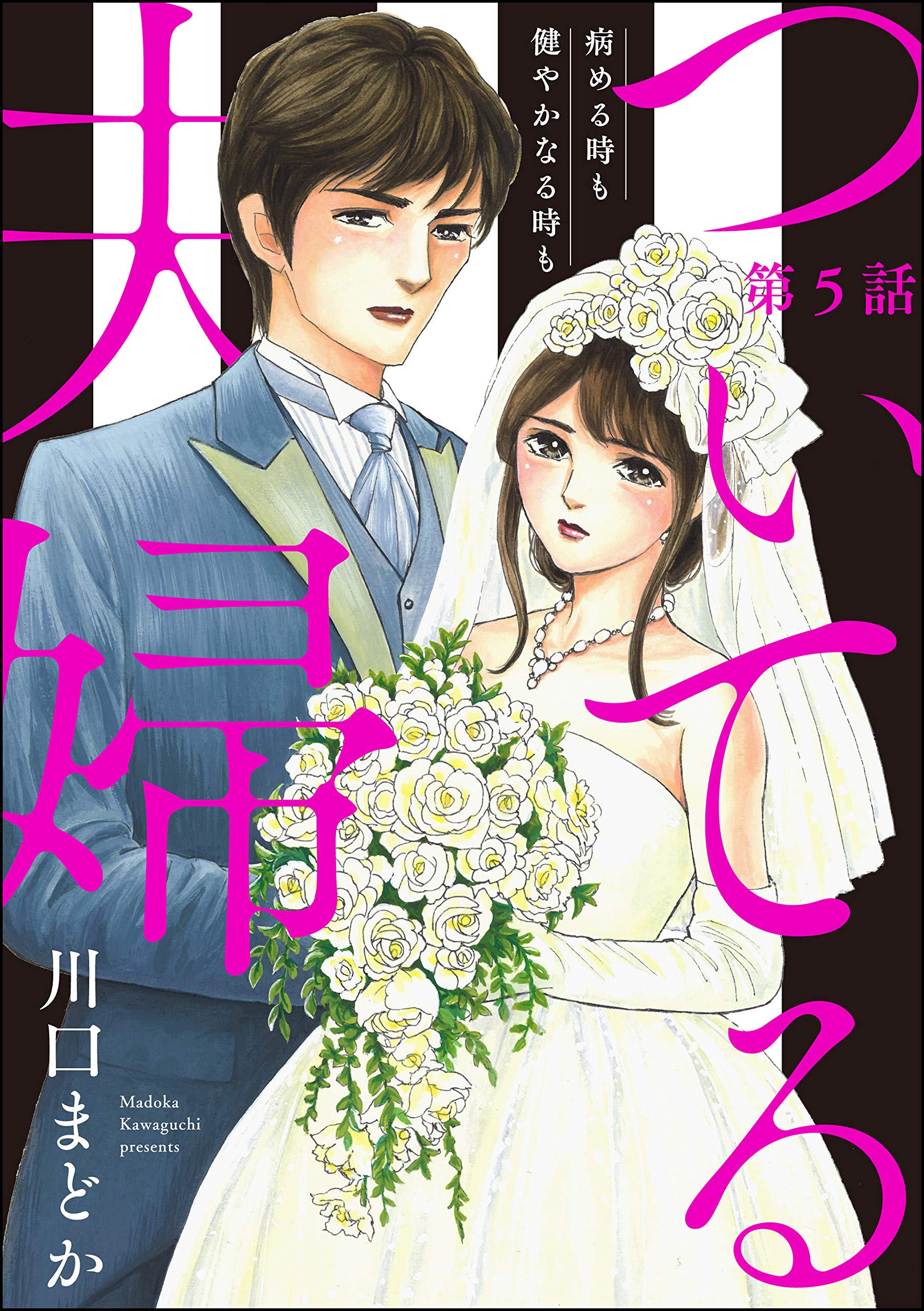 ついてる夫婦 病める時も健やかなる時も 分冊版 第5話 ストーリーな女たち By 川口まどか Goodreads