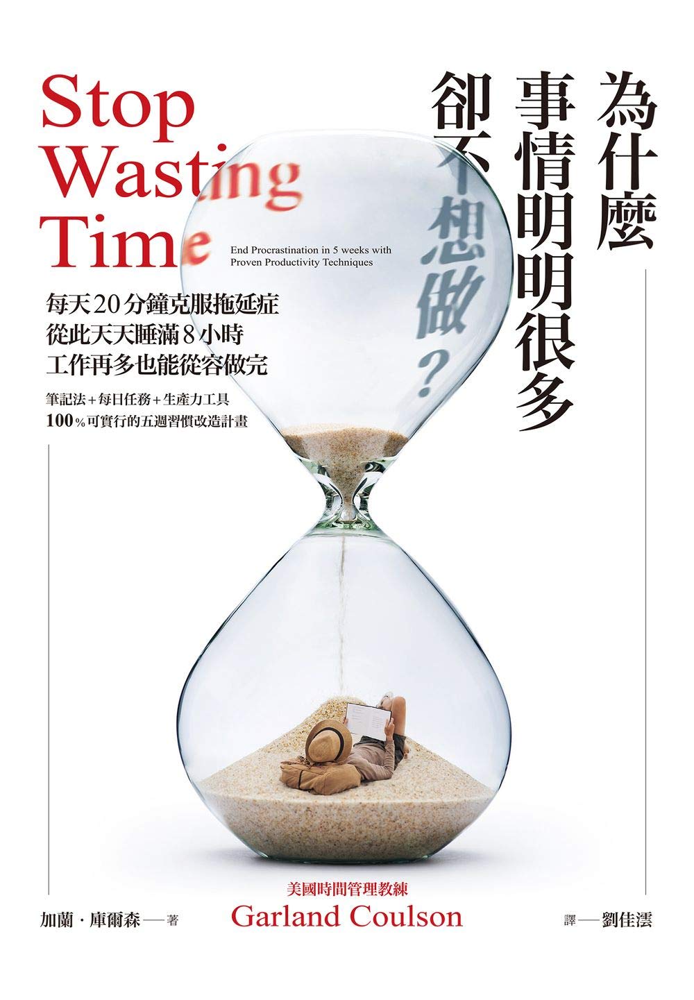 為什麼事情明明很多卻不想做 每天分鐘克服拖延症 從此天天睡滿8小時 工作再多也能從容做完by 加蘭 庫爾森 Garland Coulson Goodreads