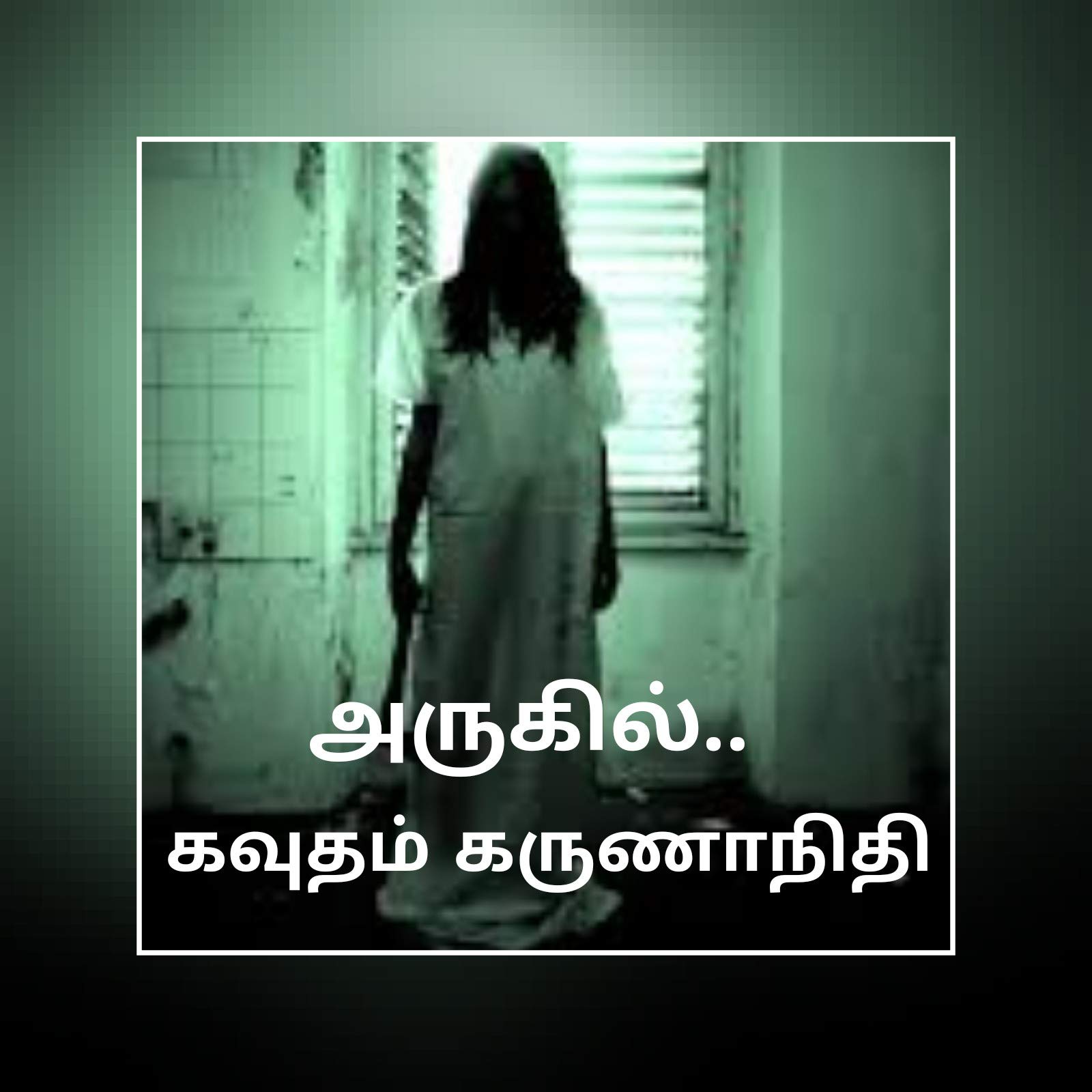 அருகில் Arukil: Horror Thriller. (Horror Novels)