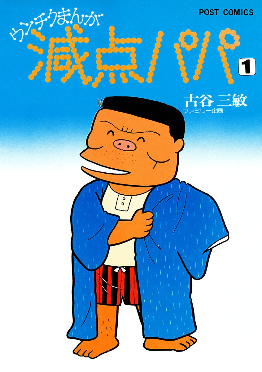 減点パパ １ By 古谷三敏 Goodreads