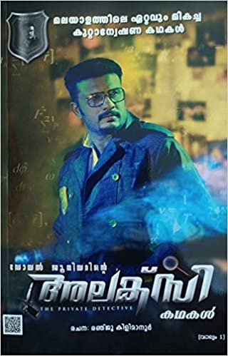 Doyle Juniorinte Alexy Kadhakal (Vol 1) | ഡോയൽ ജൂനിയറിൻ്റെ അലക്സി കഥകൾ