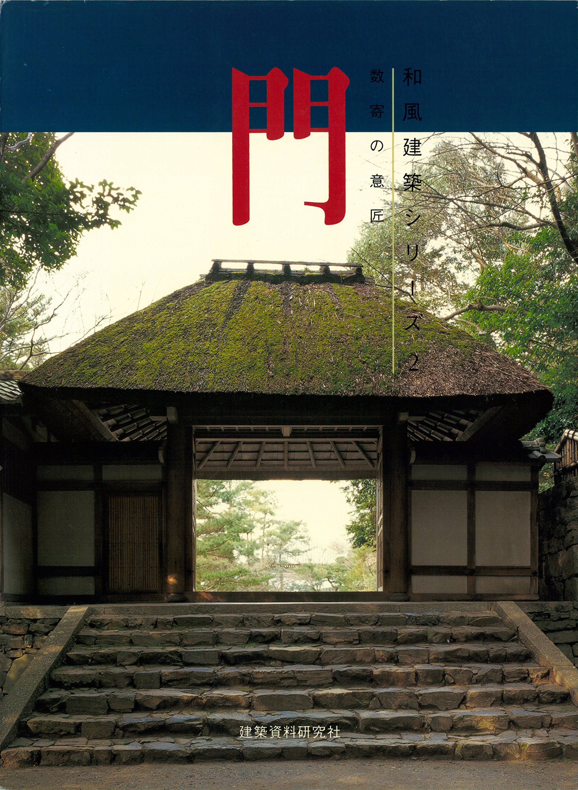 門 数寄の意匠 和風建築シリーズ By 和風建築社 Goodreads 門 数寄の意匠 和風建築シリーズ By 和風建築社 Goodreads