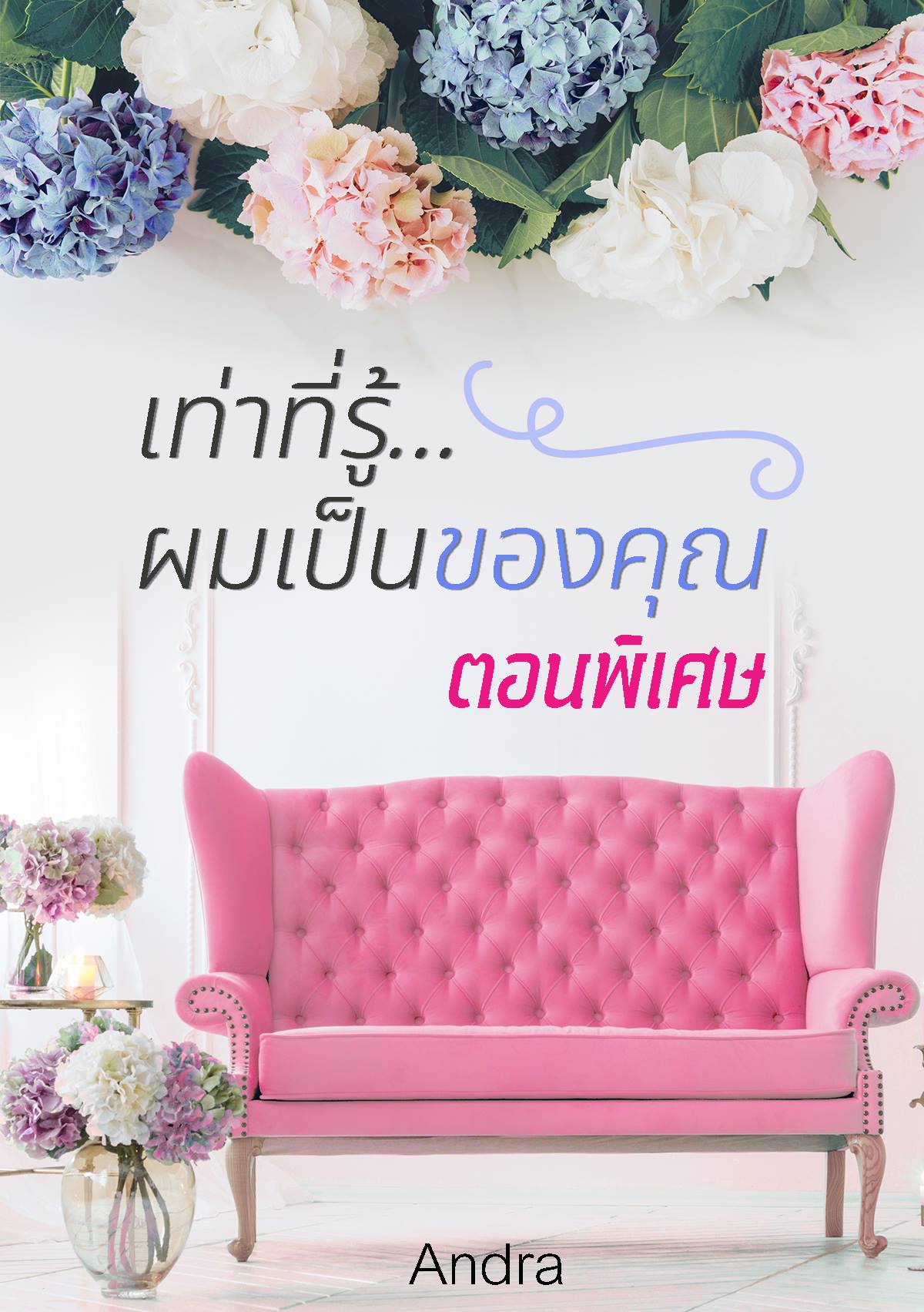 เท่าที่รู้... ผมเป็นของคุณ ตอนพิเศษ book cover