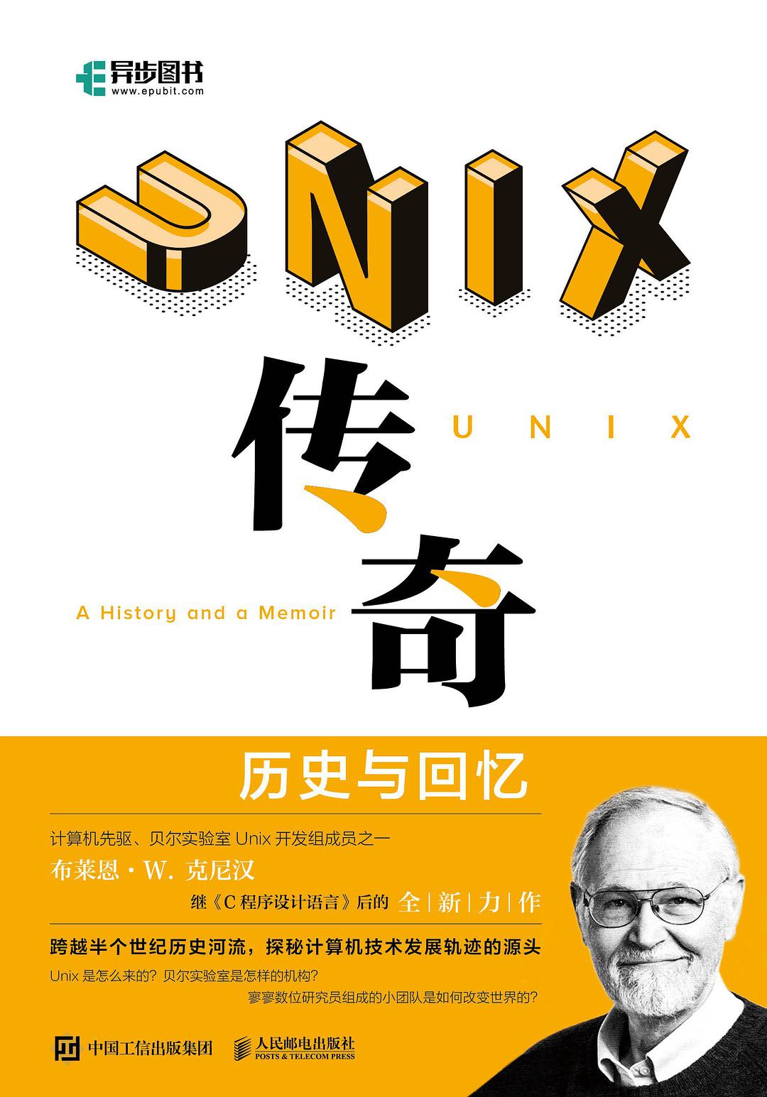 UNIX传奇 by Brian W. Kernighan | Goodreads