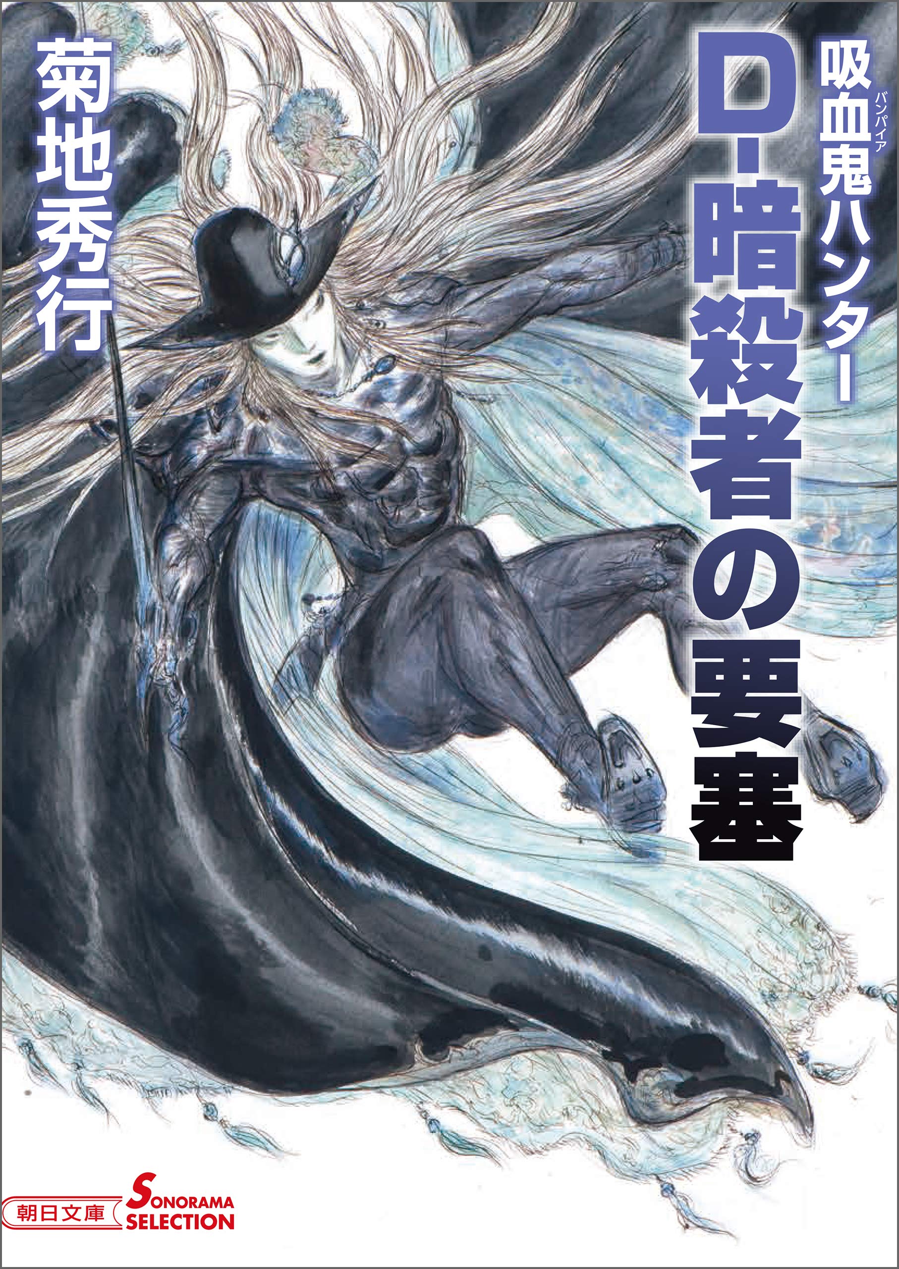 吸血鬼ハンター(38) D-暗殺者の要塞 book cover