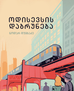 ოდისევსის დაბრუნება book cover