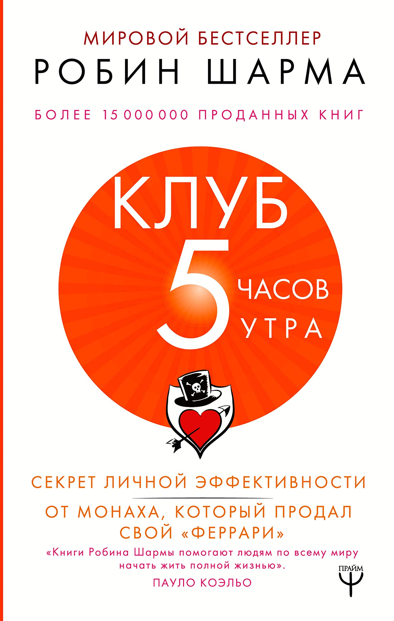 Клуб "5 часов утра". Секрет личной эффективности от монаха который продал свой "феррари"