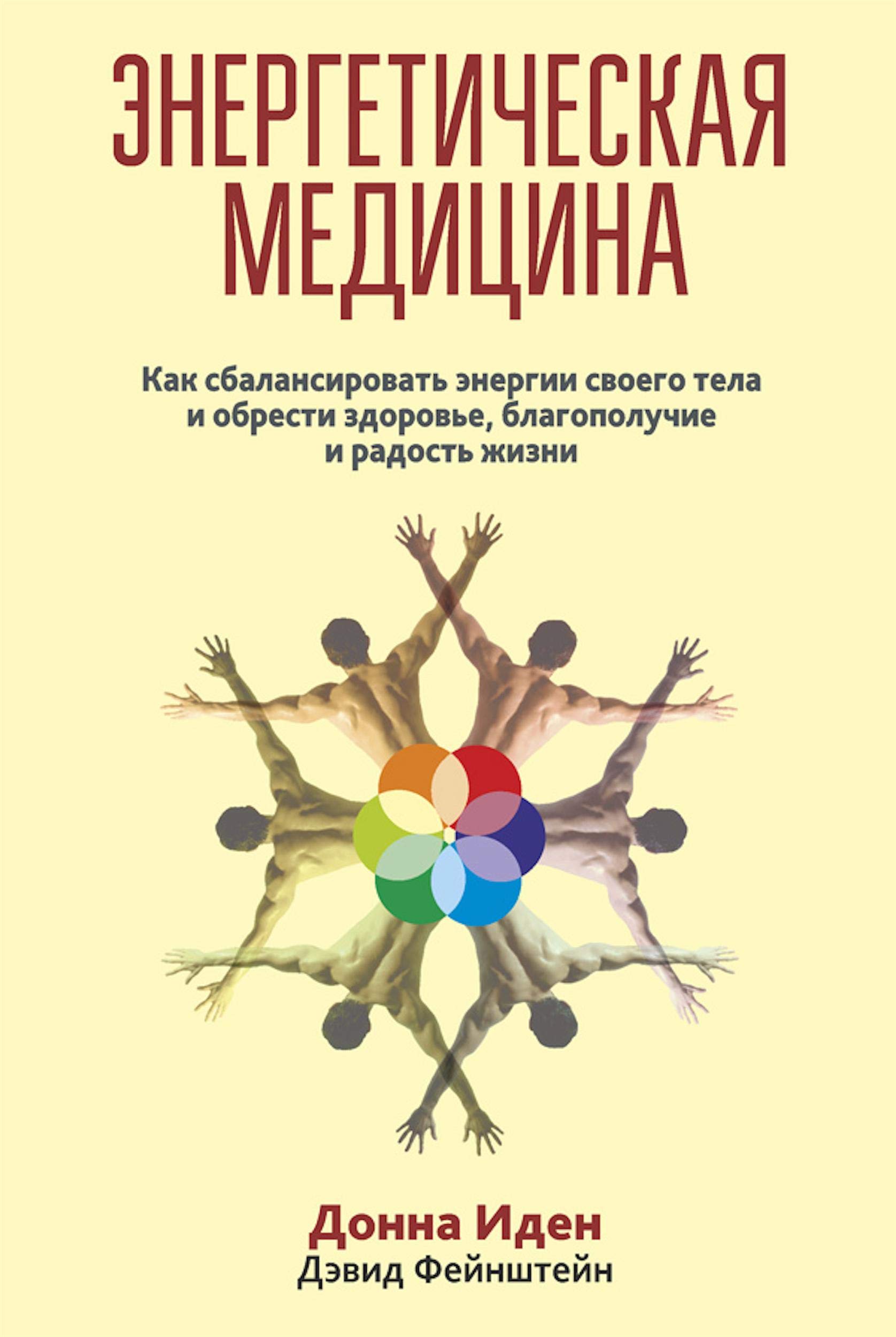 Энергетическая медицина (Russian Edition) by Донна Иден | Goodreads