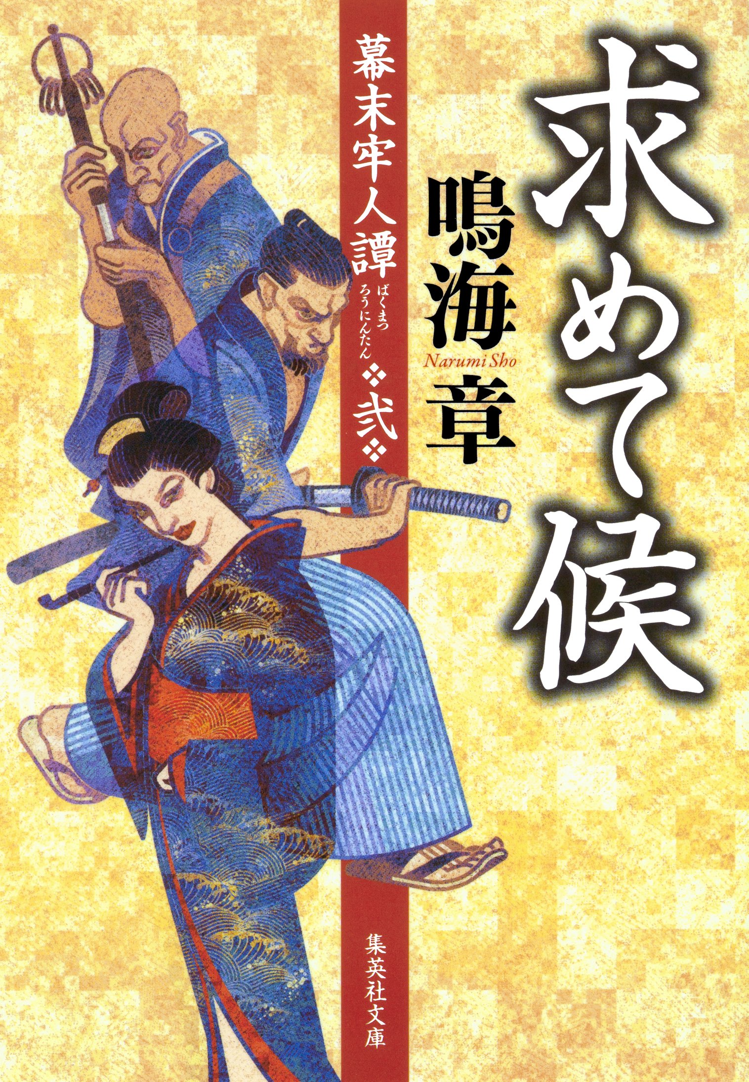 求めて候 幕末牢人譚 弐 集英社文庫 By 鳴海章 Goodreads