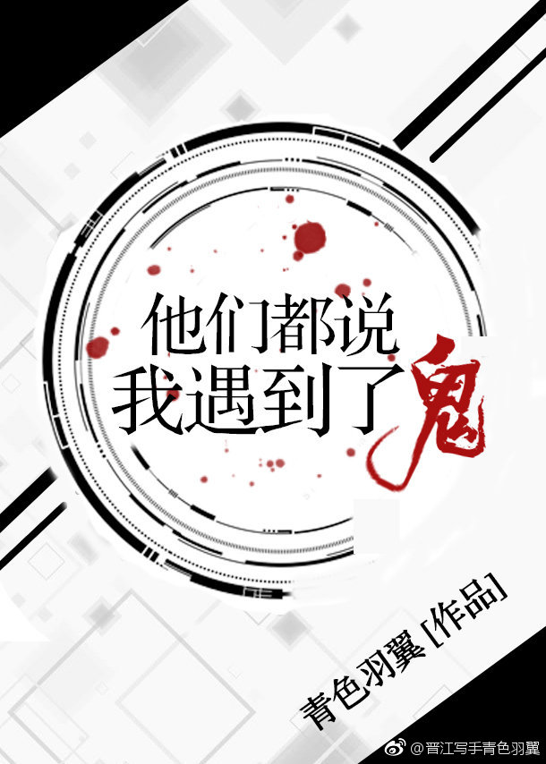 他们都说我遇到了鬼 [They All Say I’ve Met a Ghost]