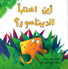 أين اختبأ الديناصور