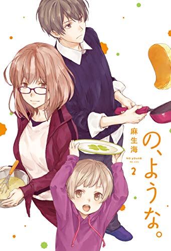 の, ような。 2 [No, Youna. 2]