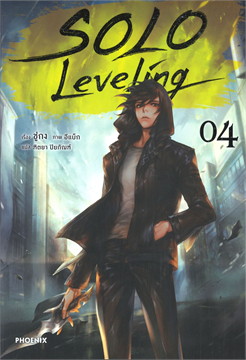 Solo Leveling เล่ม 4 book cover