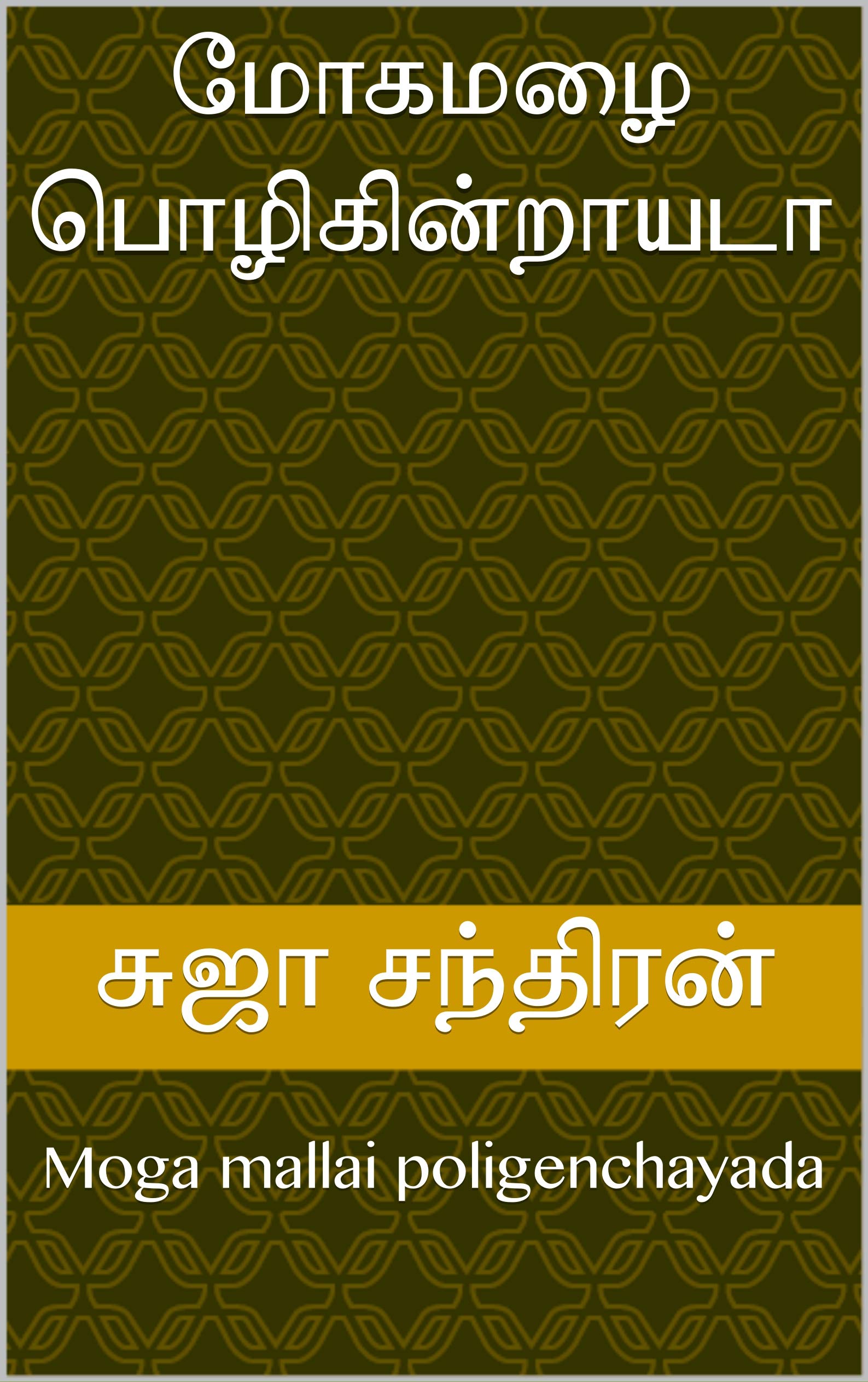 மோகமழை பொழிகின்றாயடா: Moga mallai poligenchayada