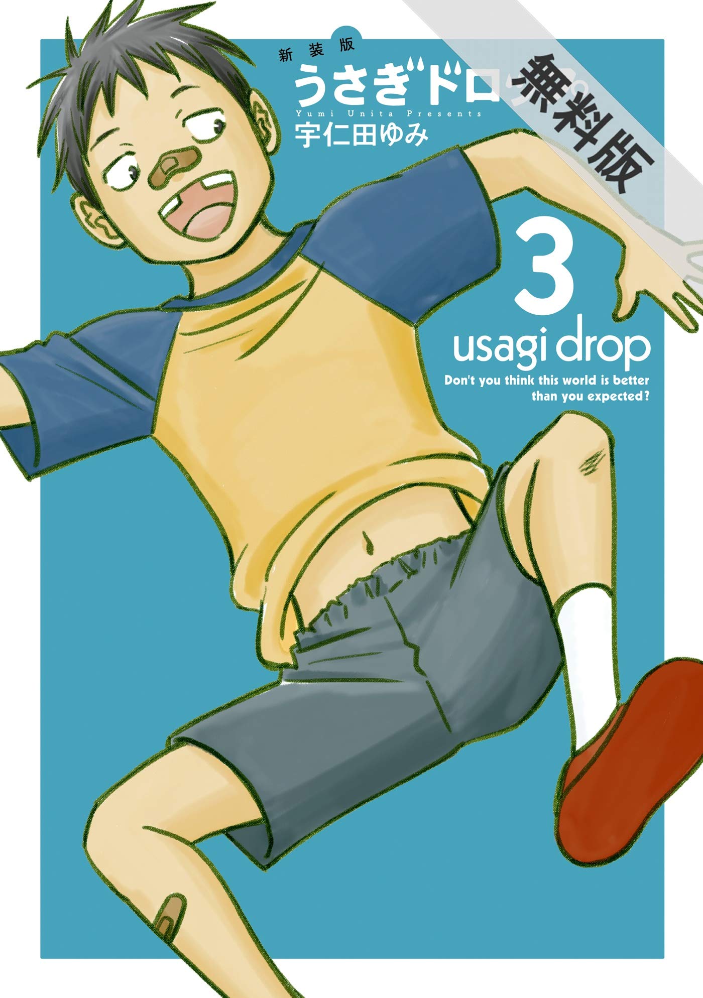 新装版 うさぎドロップ ３ 期間限定 無料お試し版 Feel Comics Swing By 宇仁田ゆみ Goodreads