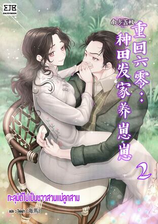ทะลุมิติไปเป็นชาวสวนแม่ลูกสาม เล่ม 2