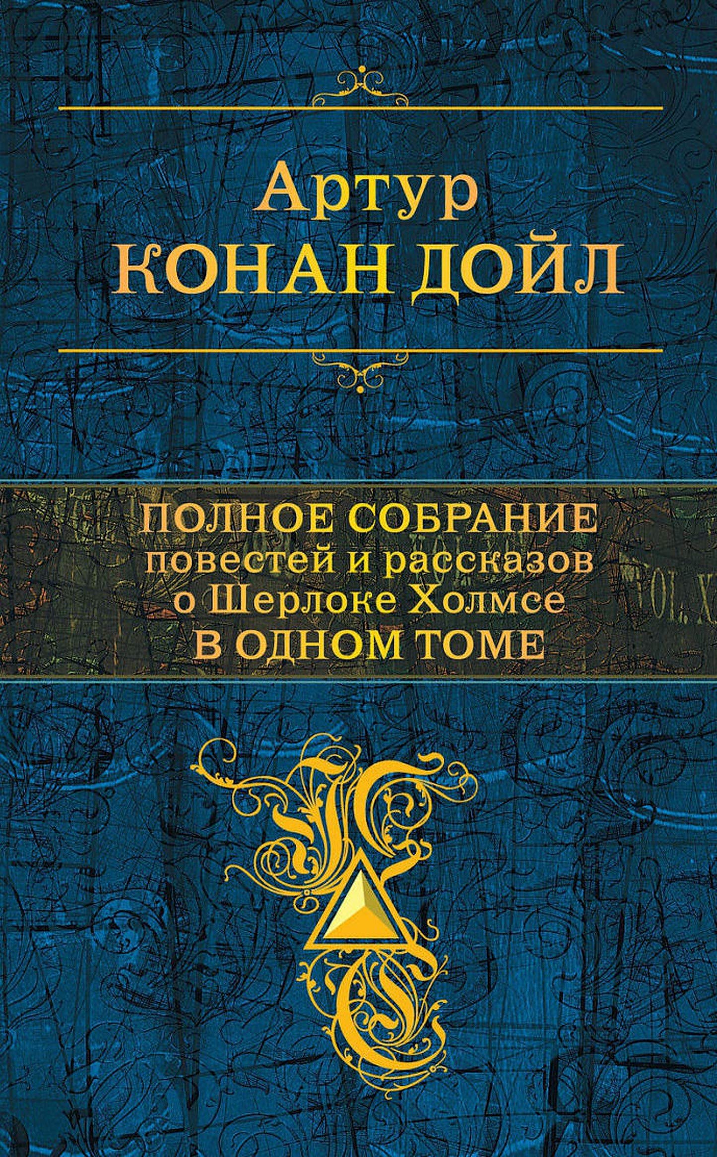 Полное собрание повестей и рассказов о Шерлоке Холмсе в одном томе book cover