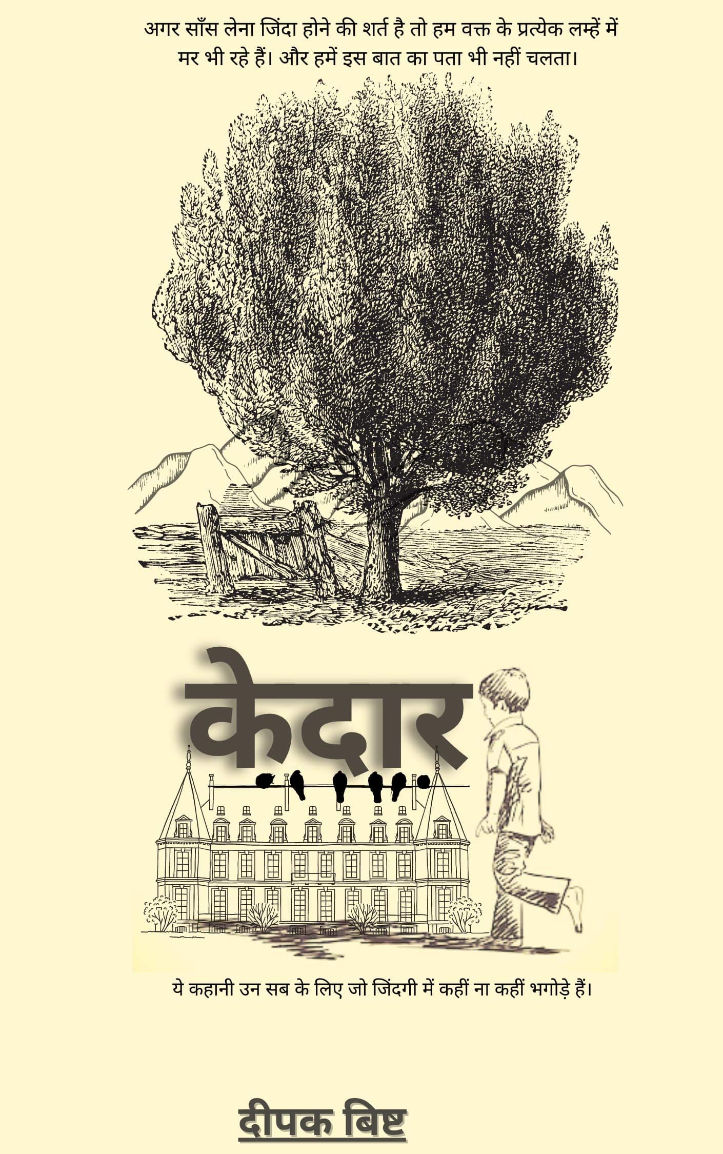 Kedar | केदार