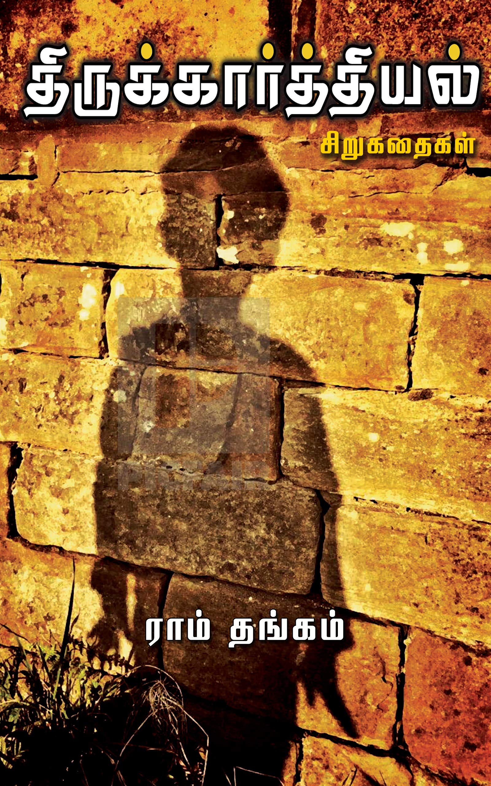 திருக்கார்த்தியல் [Thirukkarthiyal]