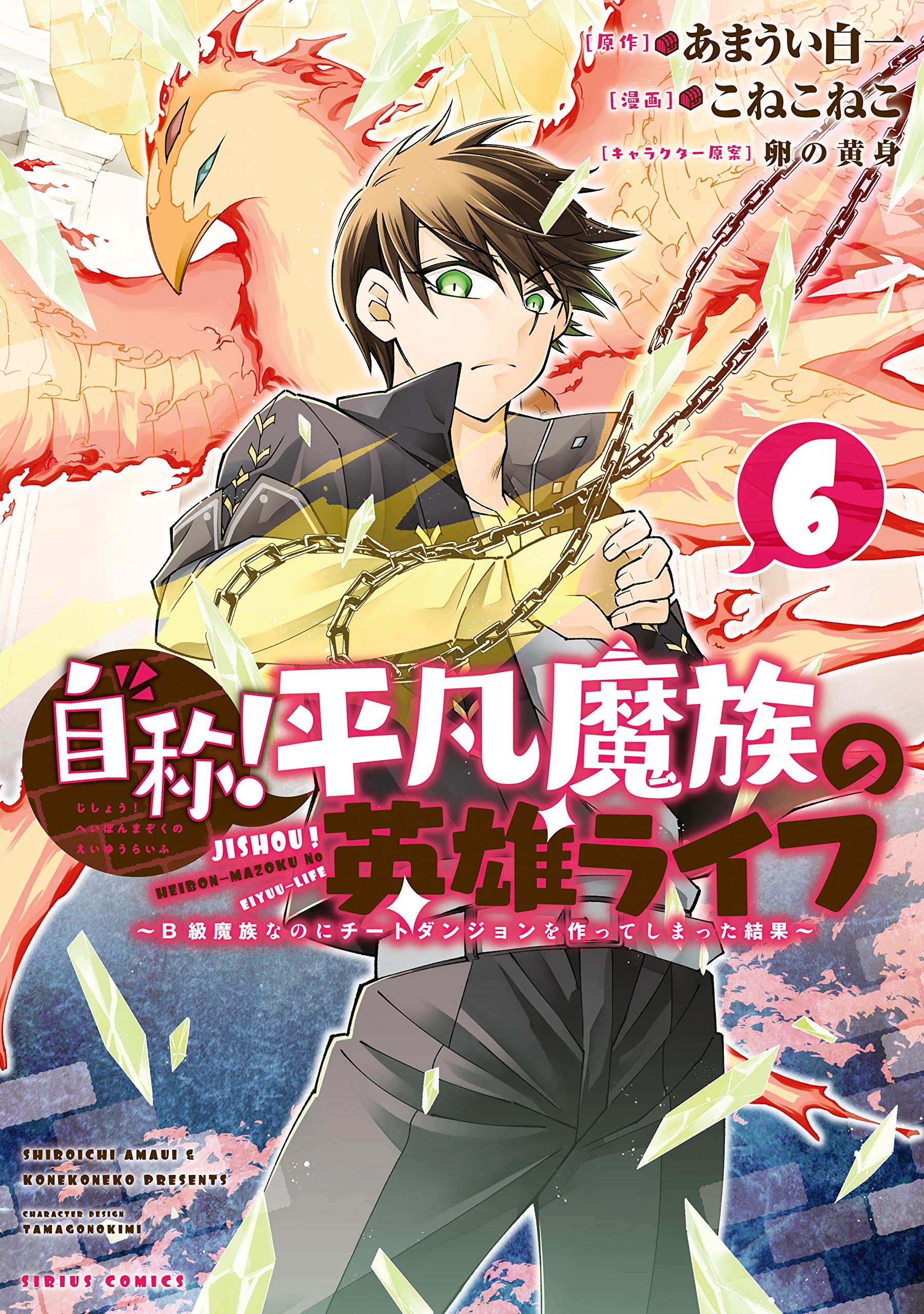 自称 平凡魔族の英雄ライフ ｂ級魔族なのにチートダンジョンを作ってしまった結果 ６ シリウスコミックス By こねこねこ Goodreads