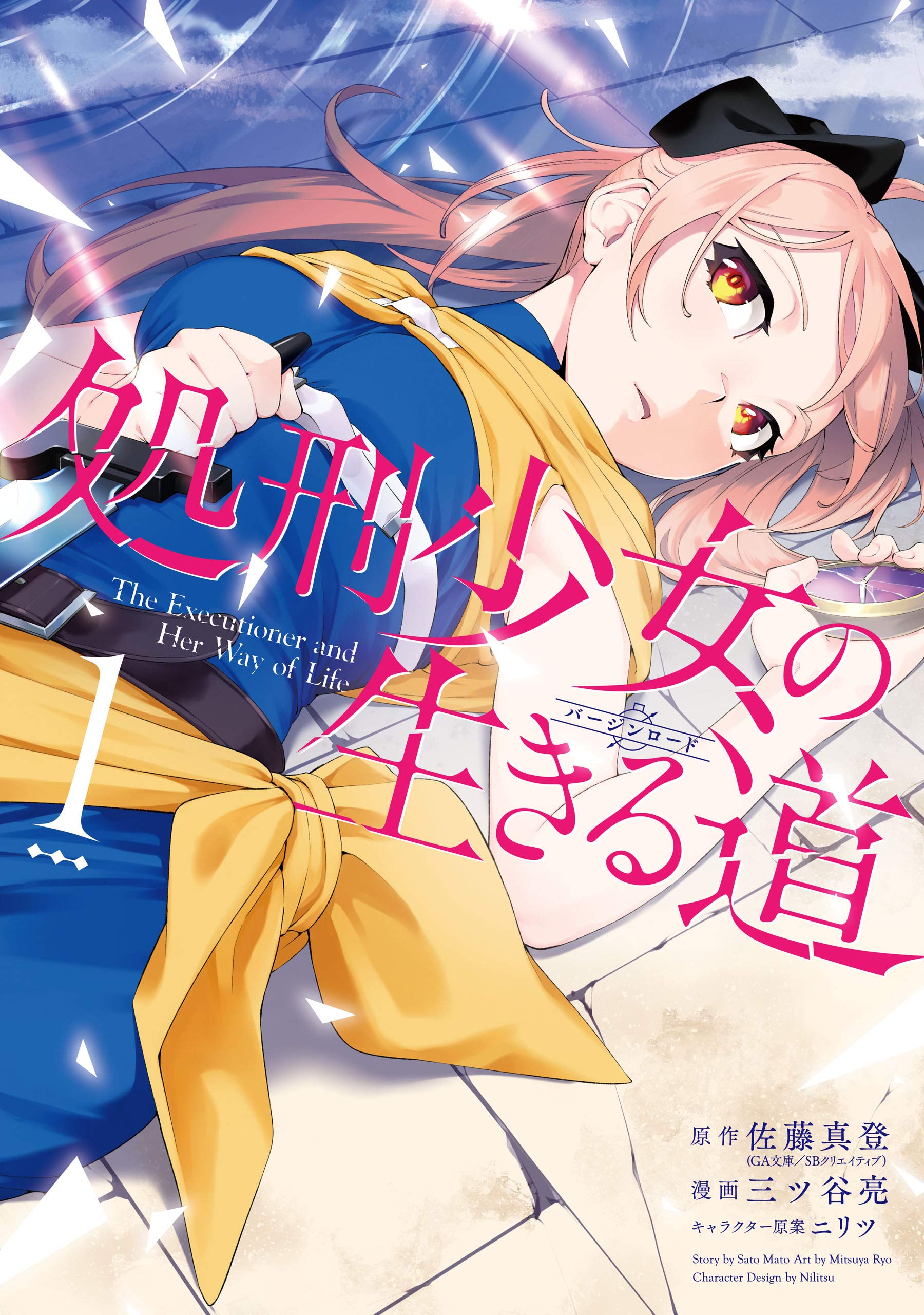 処刑少女の生きる道 1巻 by Mato Sato | Goodreads