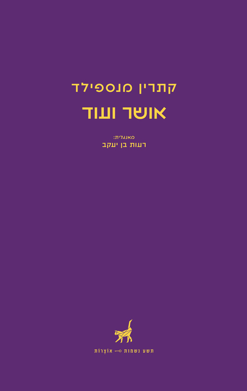 אושר ועוד book cover