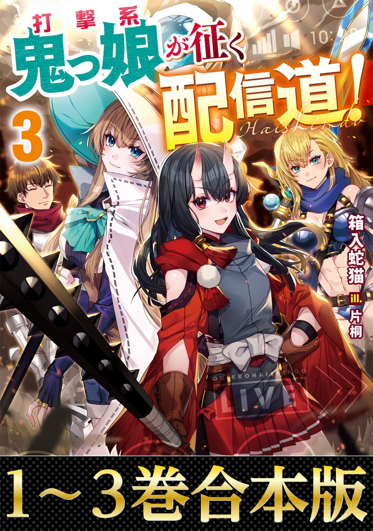 合本版1 3巻 打撃系鬼っ娘が征く配信道 By 箱入蛇猫 Goodreads