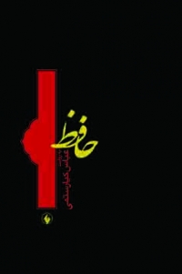 حافظ به روایت عباس کیارستمی book cover