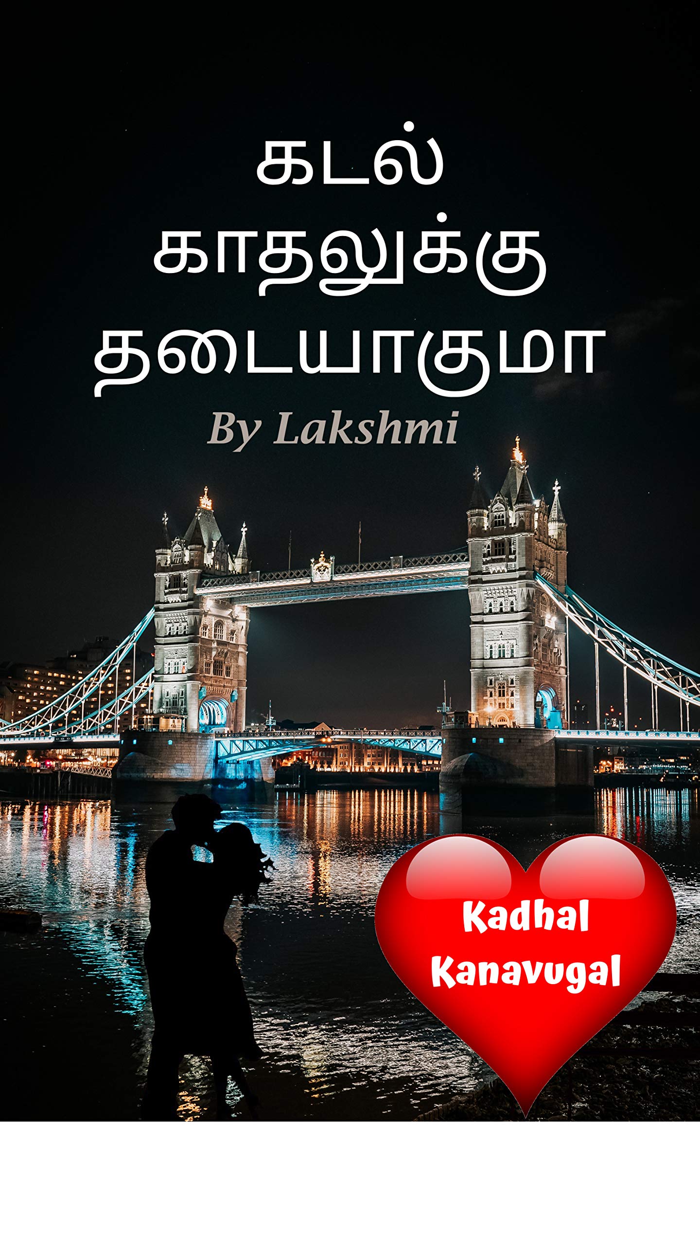 Kadal Kadhalukku Thadaiyaaguma/கடல் காதலுக்கு தடையாகுமா