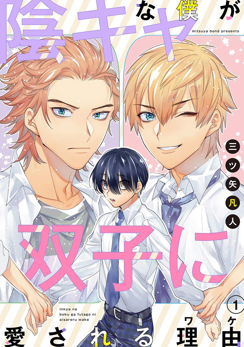 花丸漫画 陰キャな僕が双子に愛される理由 第1話 (Japanese