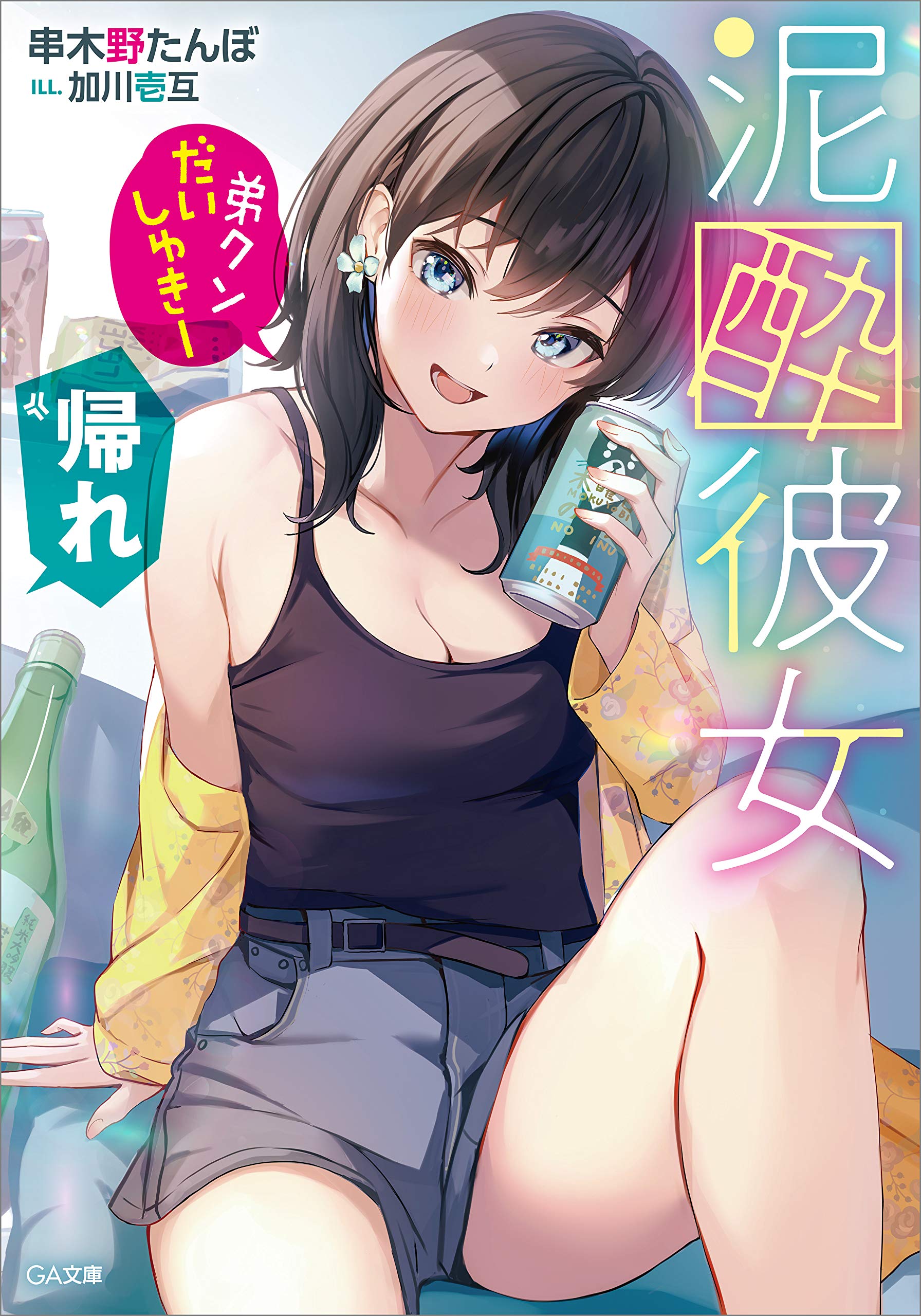 美人　泥酔 