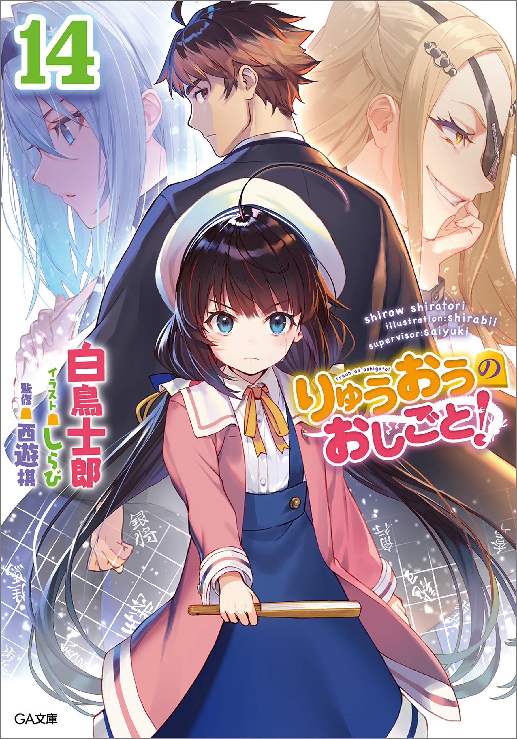 りゅうおうのおしごと！　1ー17巻（14.16抜け） ＧＡ文庫 白鳥士郎　西遊棋 りゅうおうのおしごと！17 (GA文庫) by 白鳥士郎| Goodreads