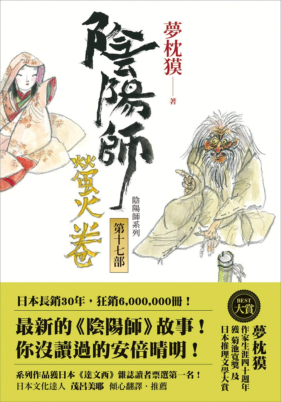 陰陽師17 book cover