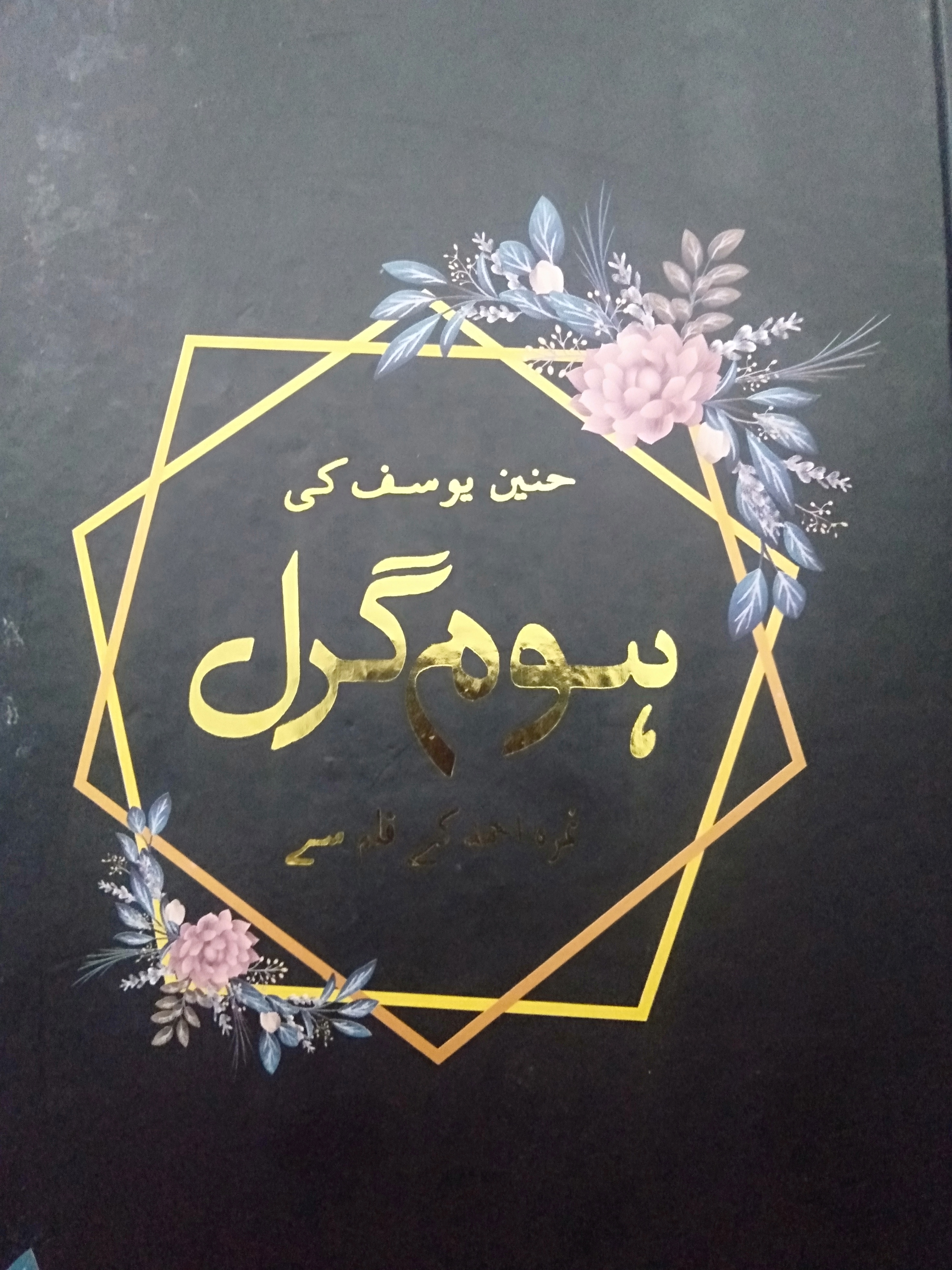 Home girl ہوم گرل