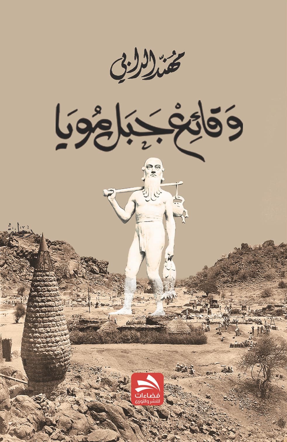 وقائع جبل مويا book cover
