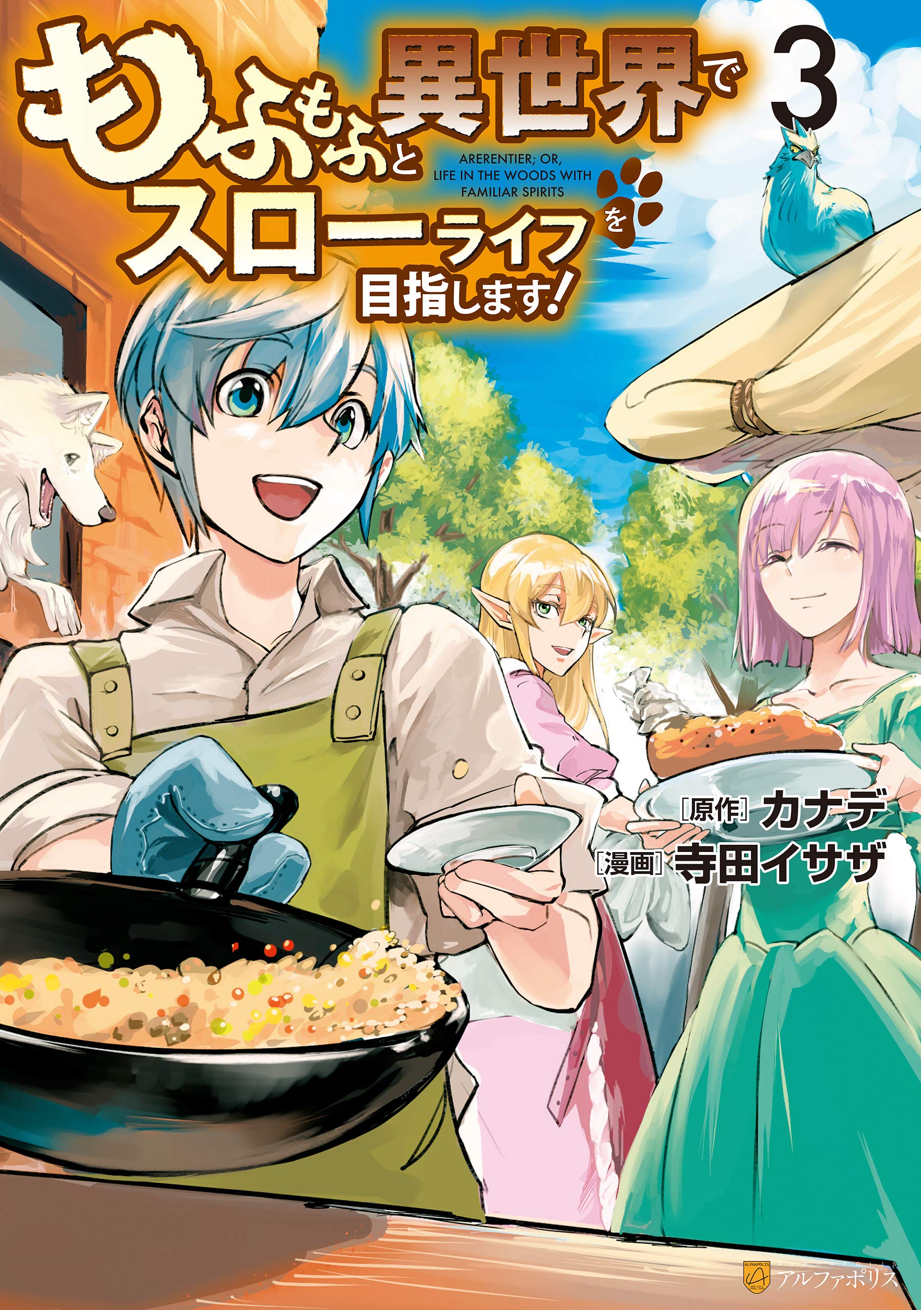 もふもふと異世界でスローライフを目指します ３ アルファポリスcomics By 寺田イサザ Goodreads