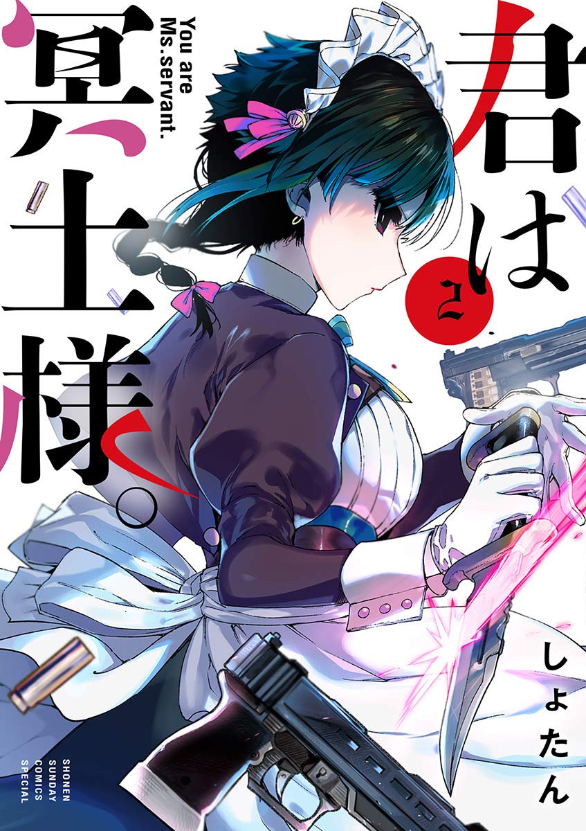 君は冥土様。（2） (サンデーうぇぶりコミックス) (Japanese Edition 