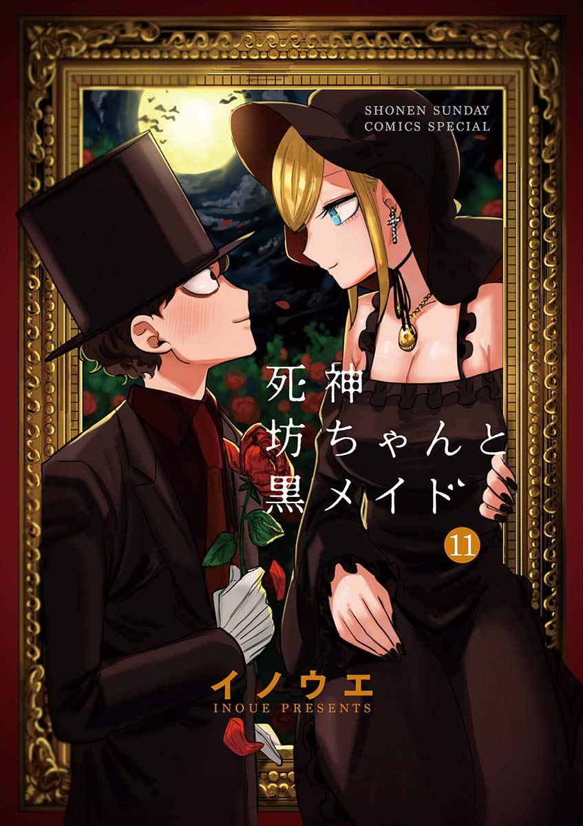 死神坊ちゃんと黒メイド 11 book cover