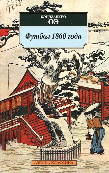 Футбол 1860 года book cover