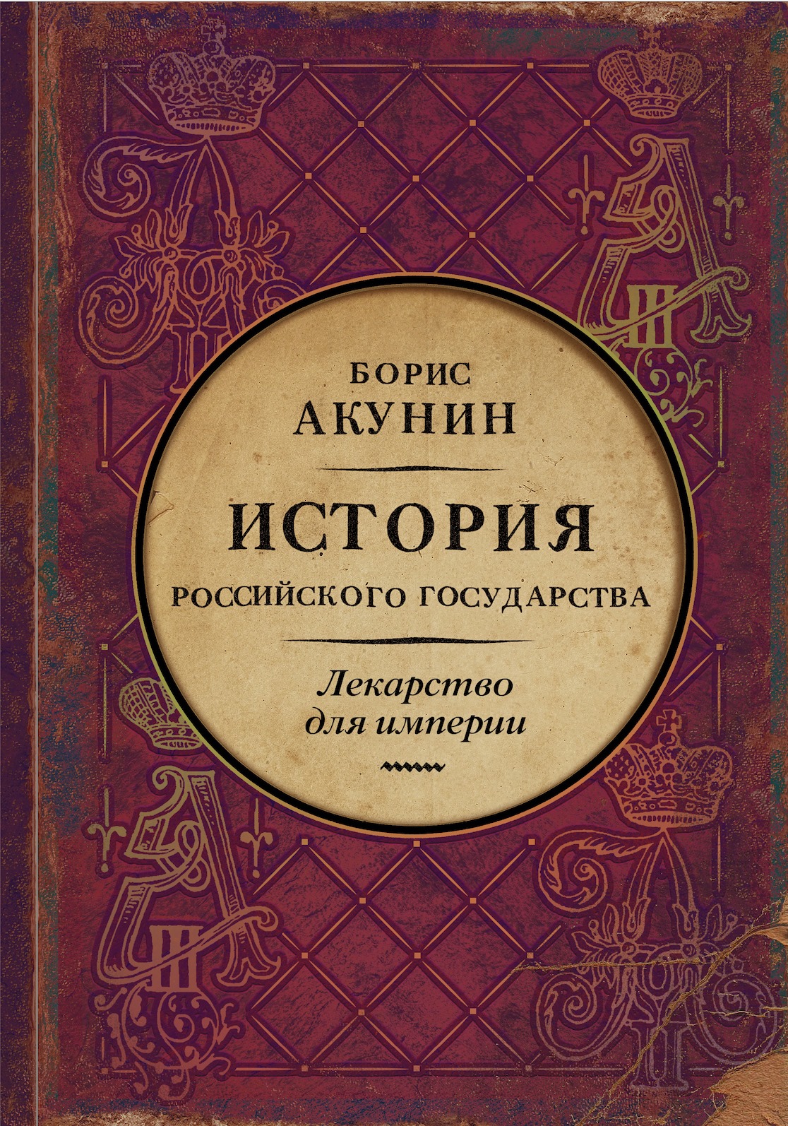 История Российского государства. Царь-освободитель и царь-миротворец. Лекарство для империи book cover