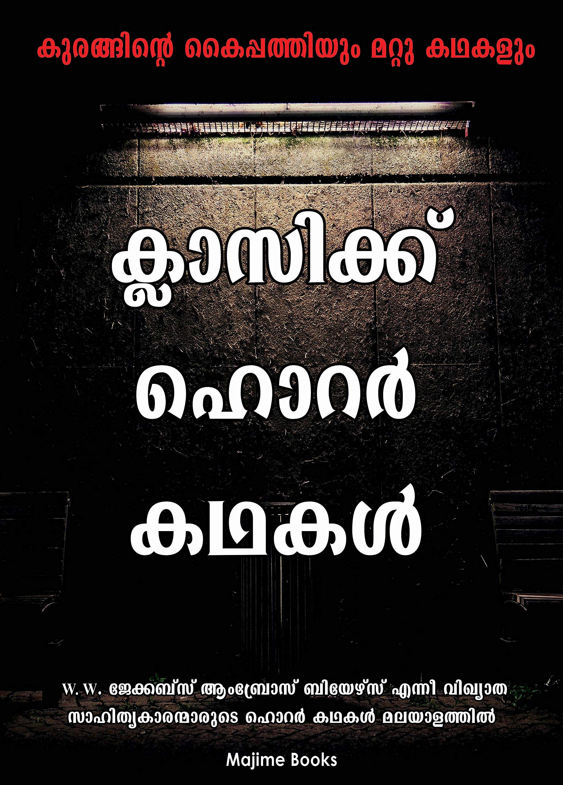 ക്ലാസിക്ക് ഹൊറർ കഥകൾ - കുരങ്ങിന്റെ കൈപ്പത്തിയും മറ്റു കഥകളും : Classic Horror Stories By WW Jacobs and Ambrose Bierce in Malayalam